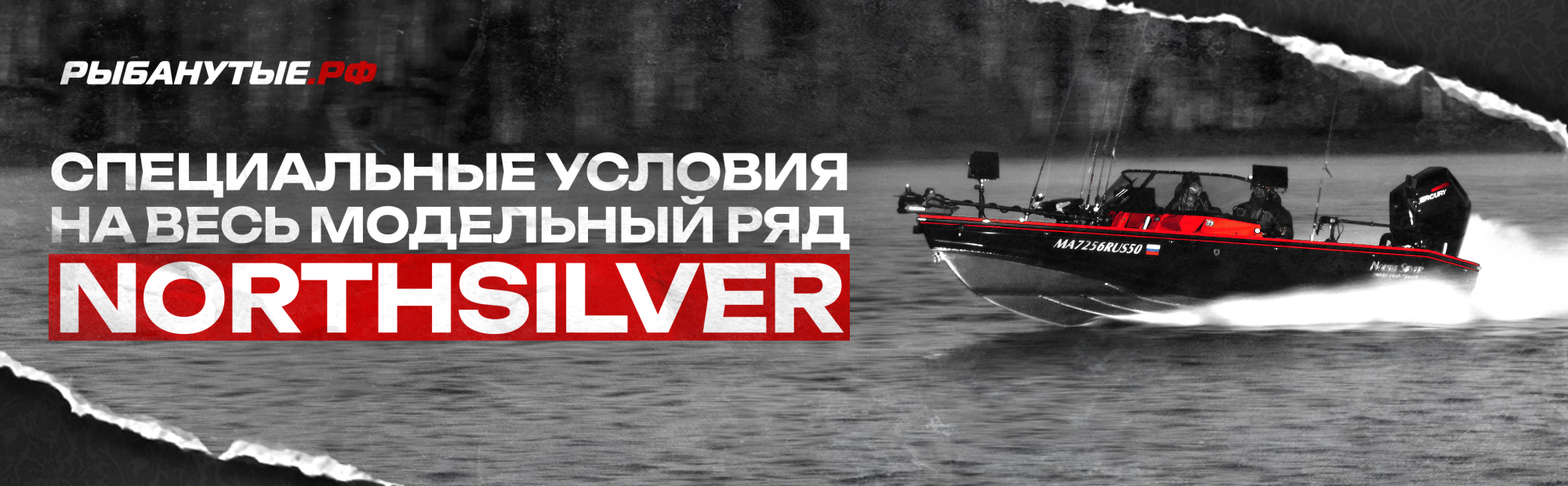 Ваш NorthSilver — с подарком и особенными условиями от Рыбанутые.РФ в интернет-магазине РЫБАНУТЫЕ.РФ  Ваш NorthSilver — с подарком и особенными условиями от Рыбанутые.РФ