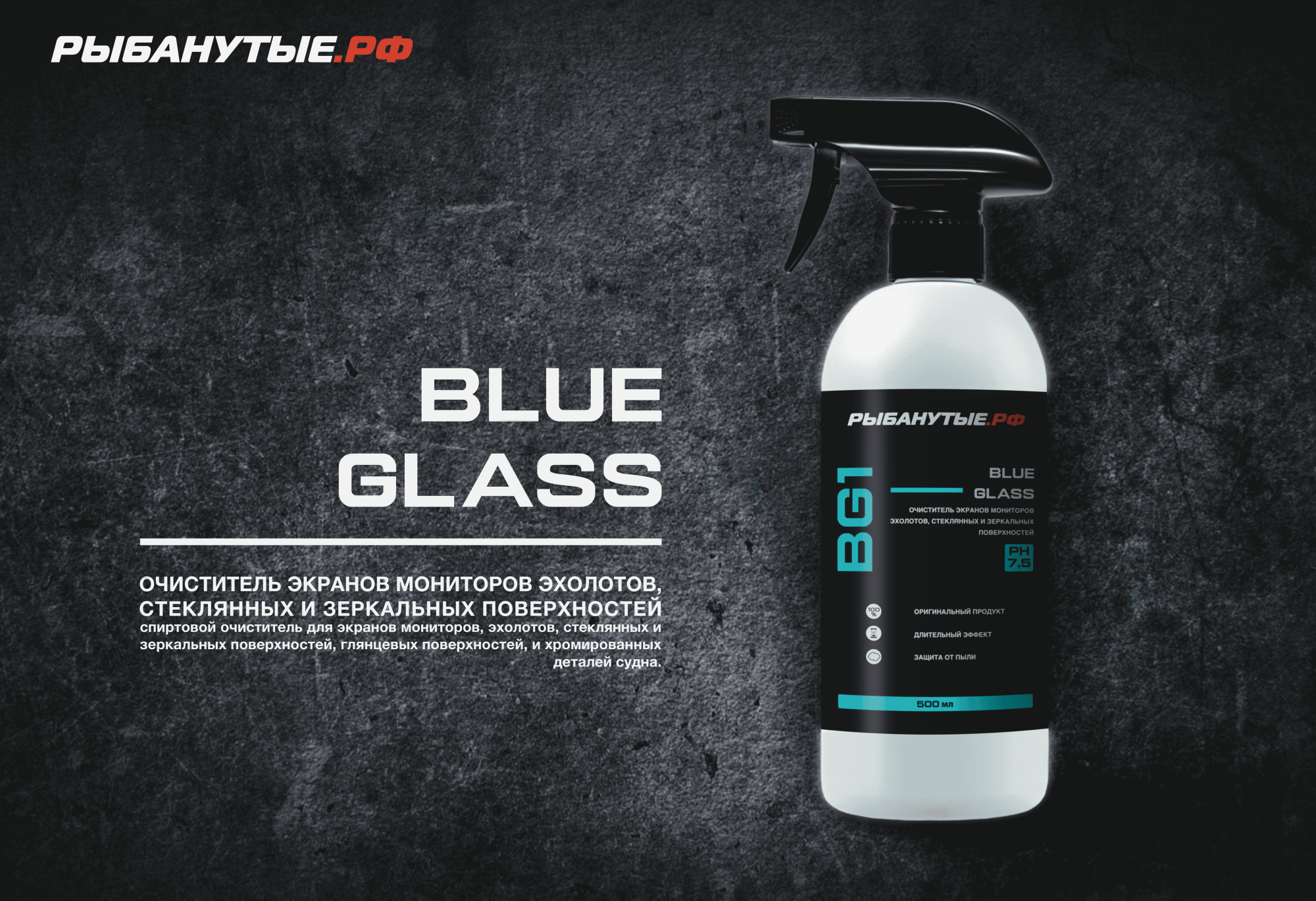 РЫБАНУТЫЕ.РФ BLUE GLASS (BG1) Очиститель экранов мониторов, эхолотов, стеклянных и зеркальных поверхностей 500 мл.