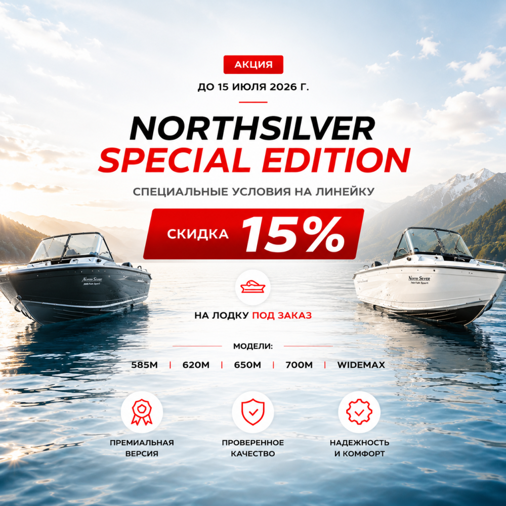 Специальные условия на линейку NorthSilver Special Edition