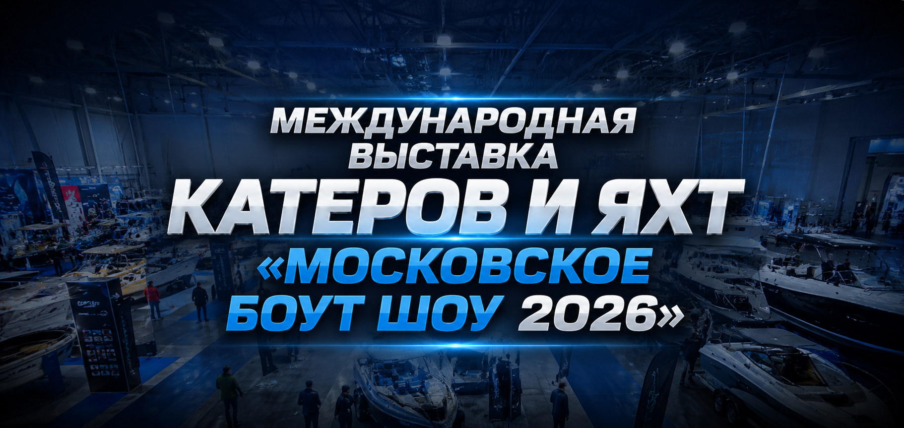 Международная выставка катеров и яхт «Московское Боут Шоу 2026»