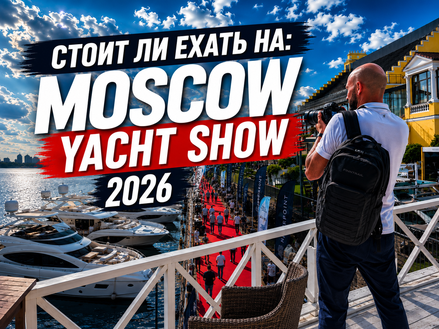 Moscow Yacht Show 2026: блиц-обзор выставки на воде от Рыбанутые.РФ