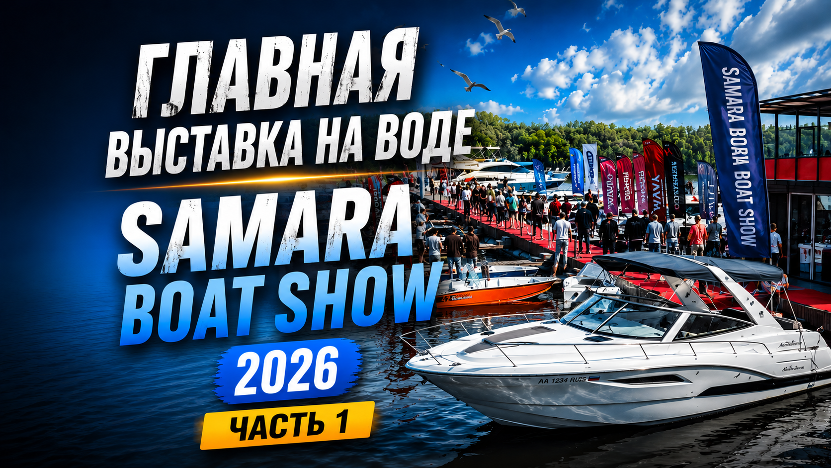 Выставка лодок, катеров и яхт Samara Boat Show 2026