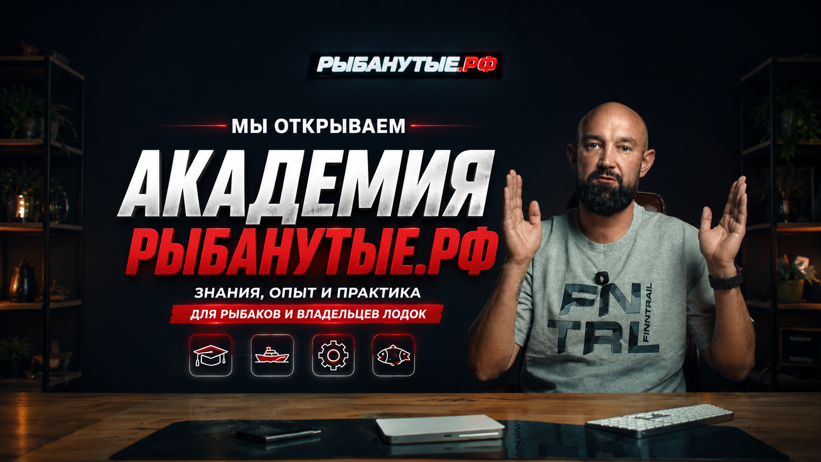 Академия Рыбанутые.РФ