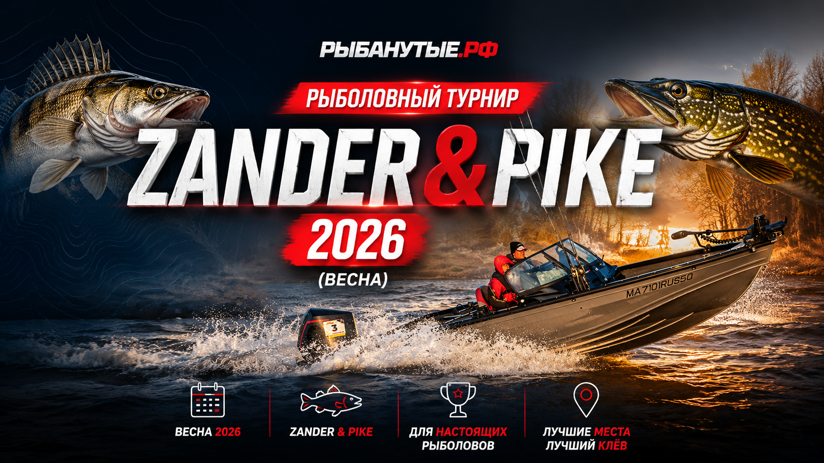 Zander&Pike 2026 (Весна) — «Рыбанутые.РФ» и NorthSilver выступают генеральными спонсорами