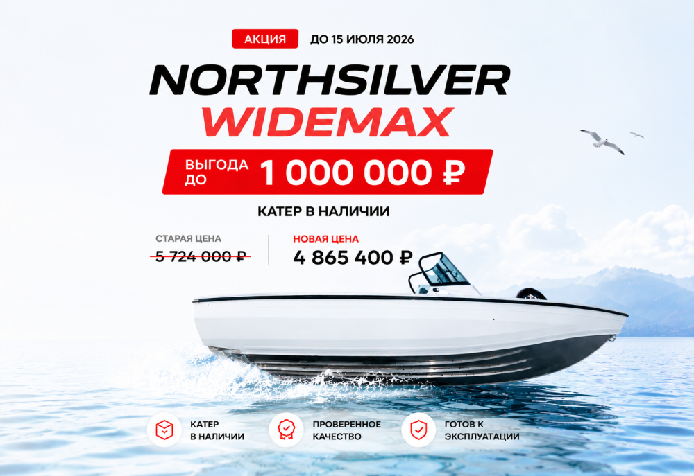 NorthSilver WideMax на специальных условиях